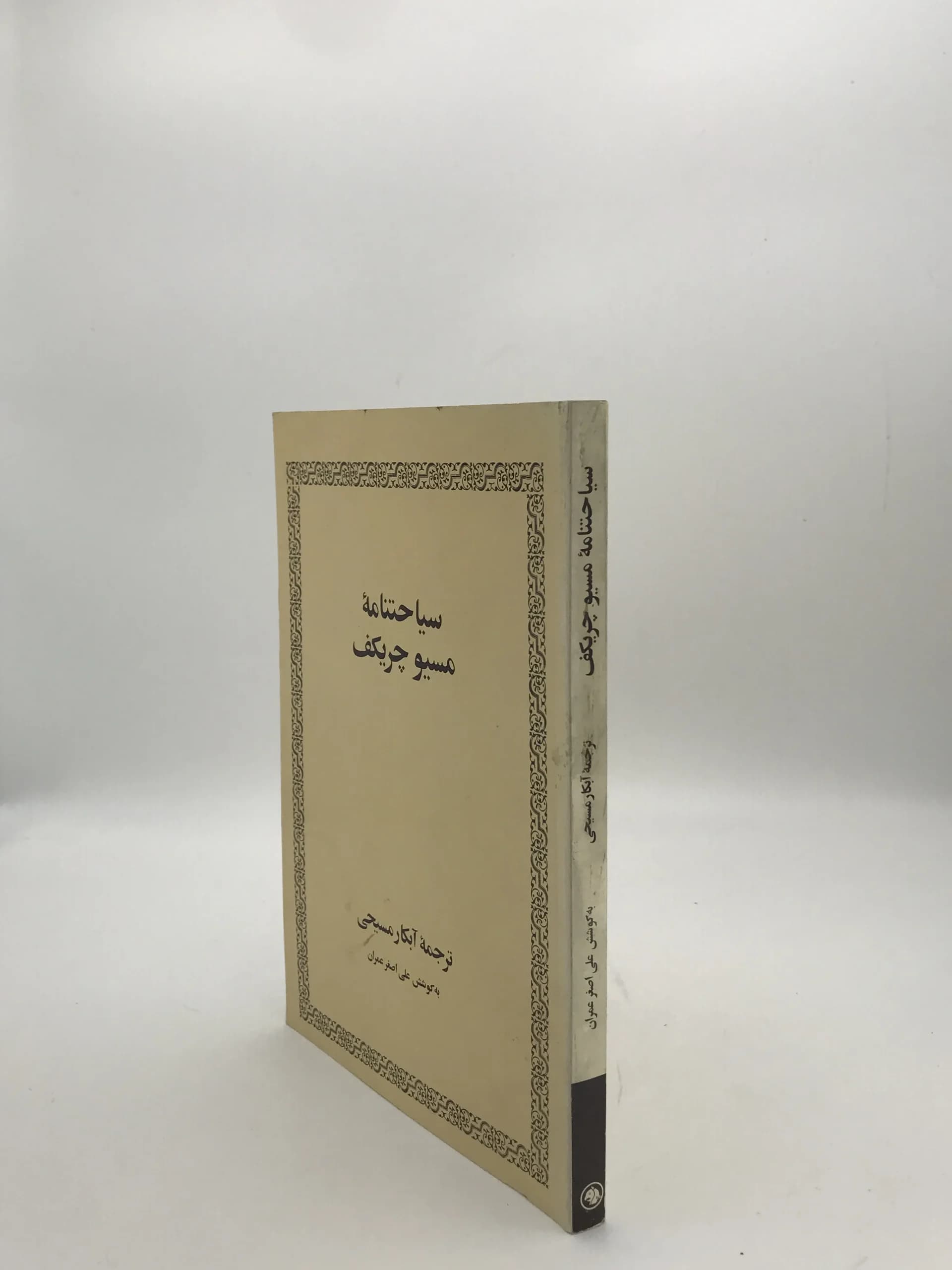 سیاحتنامه موسیو چریکف — تصویر ۳