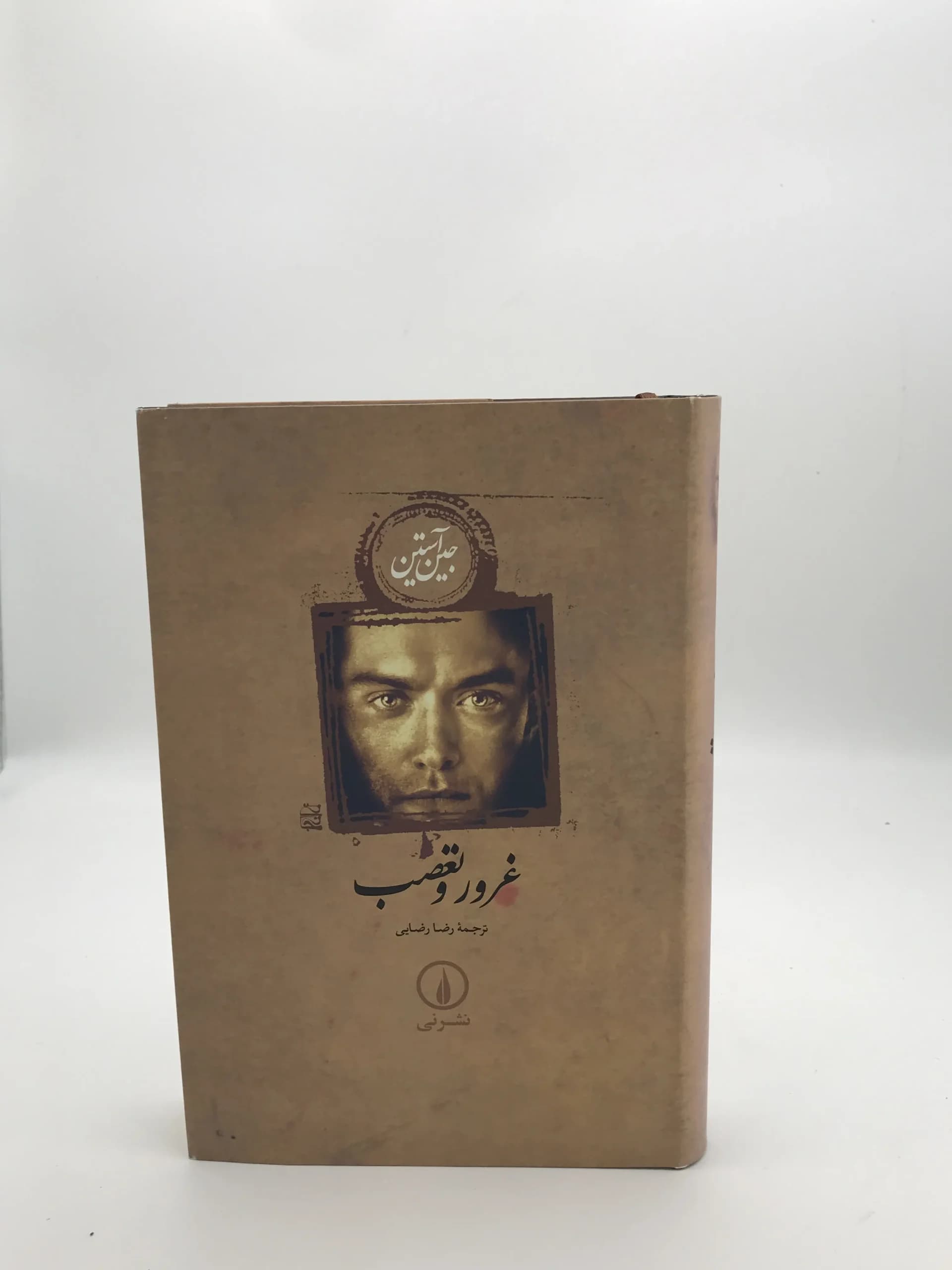 غرور و تعصب نوشته جین آستین