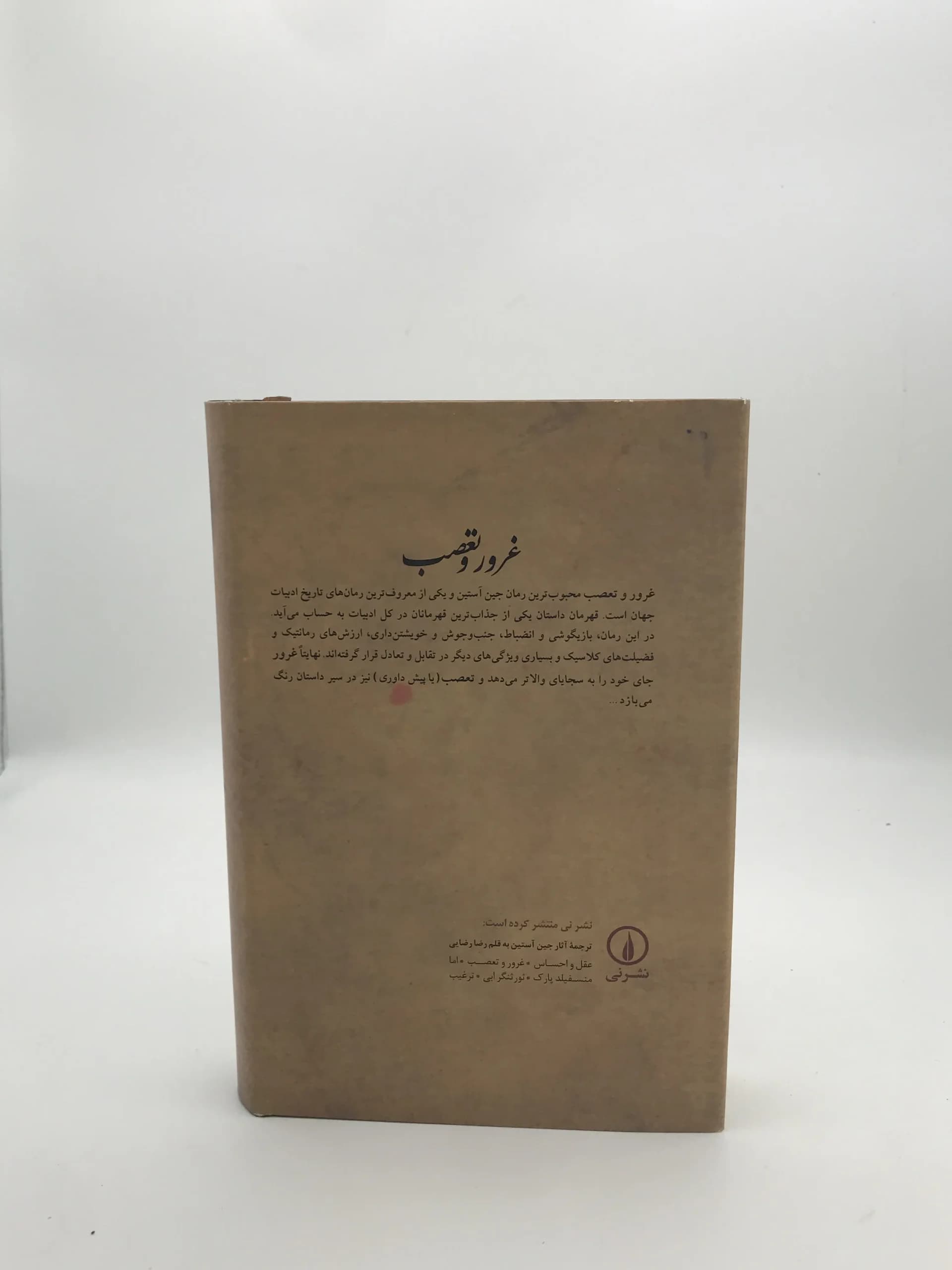 غرور و تعصب نوشته جین آستین — تصویر ۳