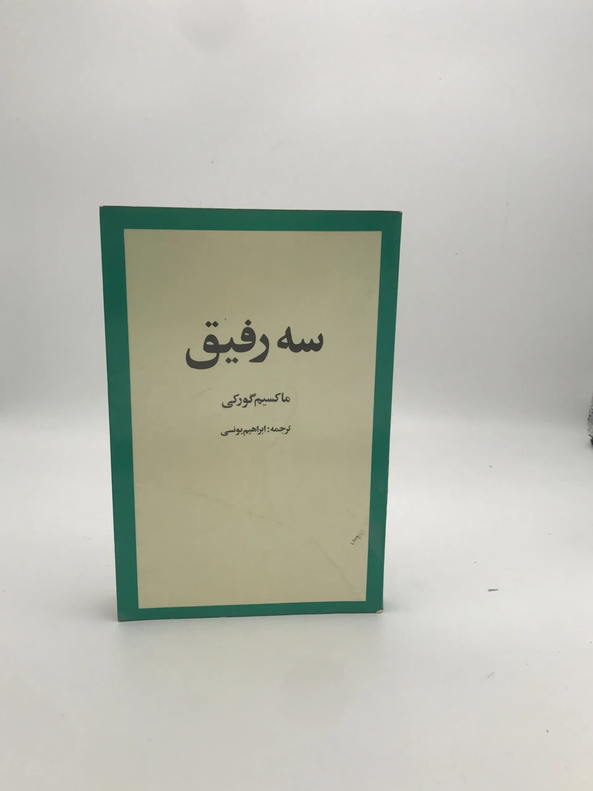 سه رفیق نوشته ماکسیم گورکی | نسخه کلکسیونی سال 1356
