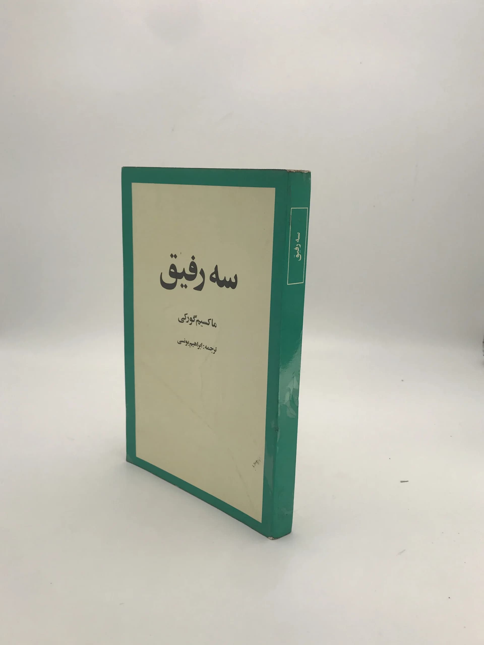سه رفیق نوشته ماکسیم گورکی | نسخه کلکسیونی سال 1356 — تصویر ۳
