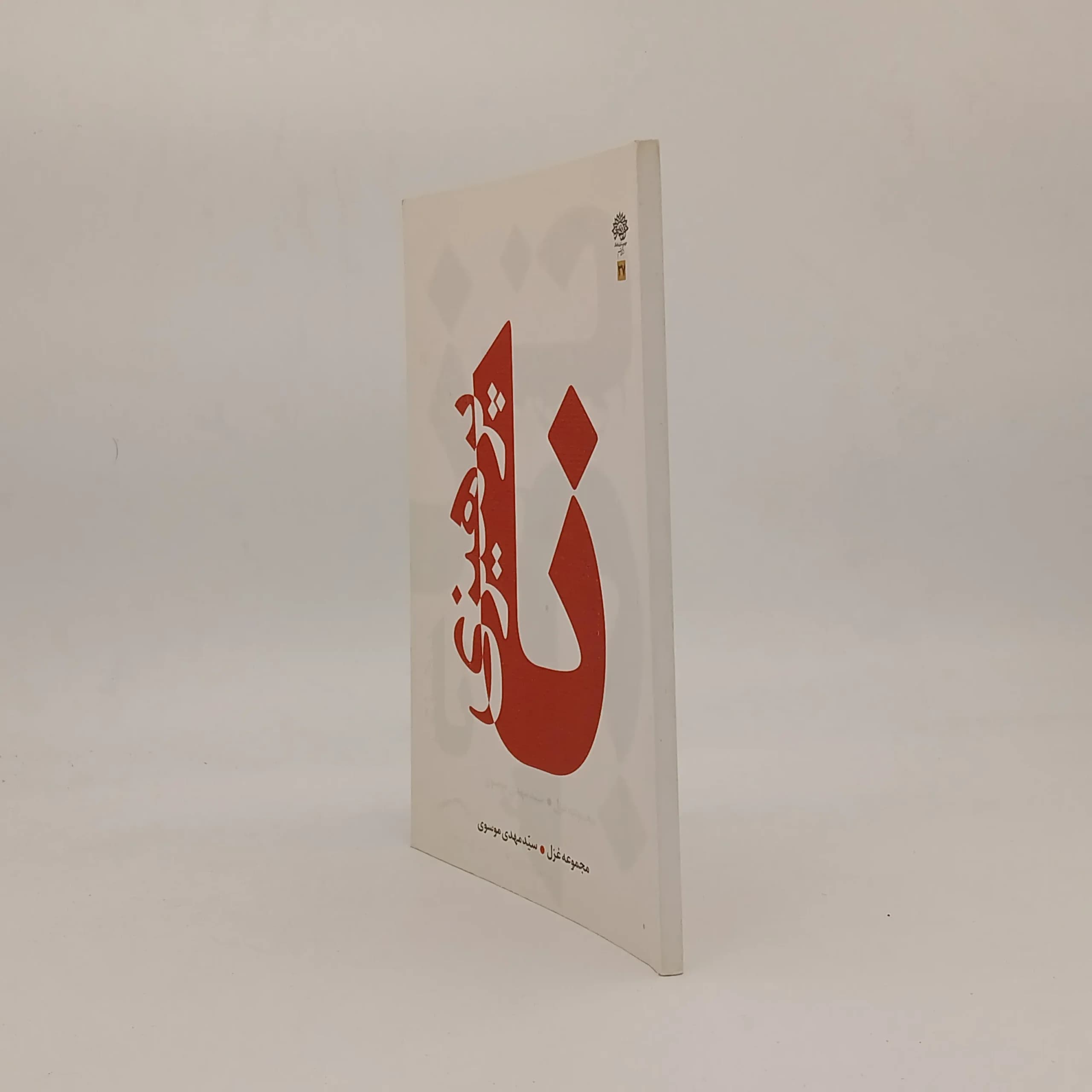 نا پرهیزی — تصویر ۲