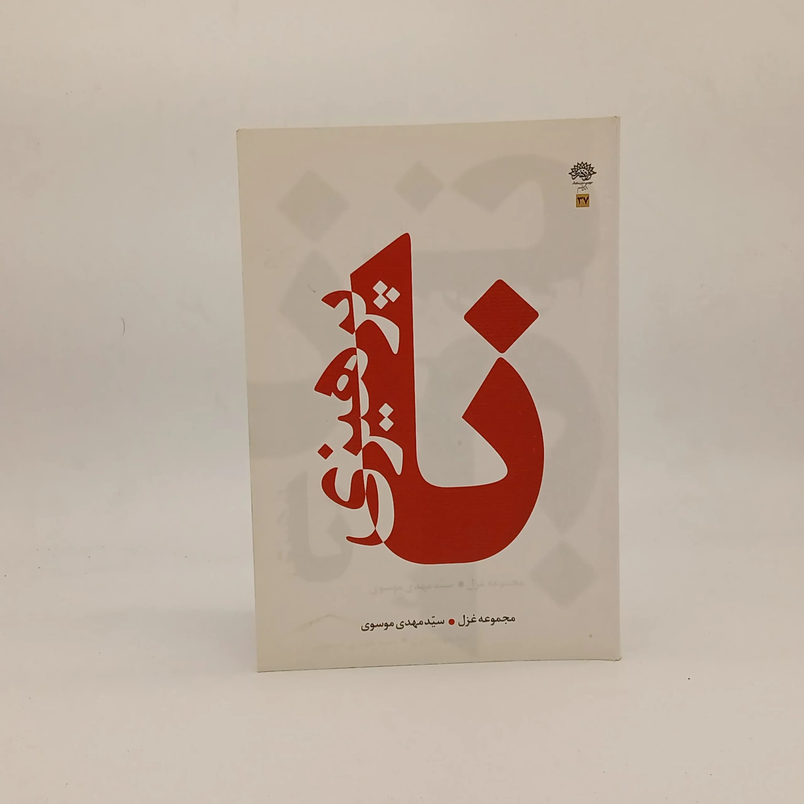 نا پرهیزی