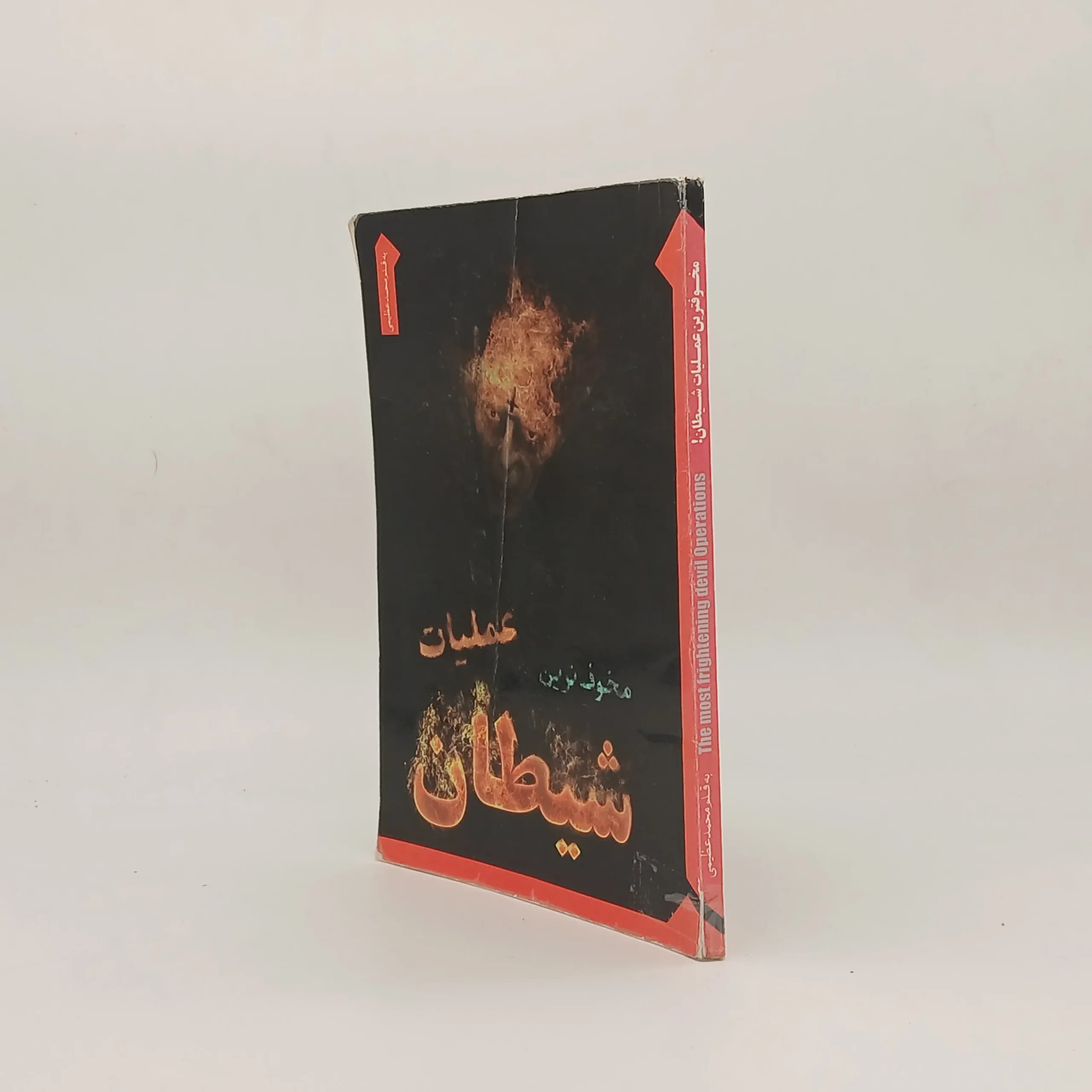 مخوف ترین عملیات شیطان — تصویر ۲