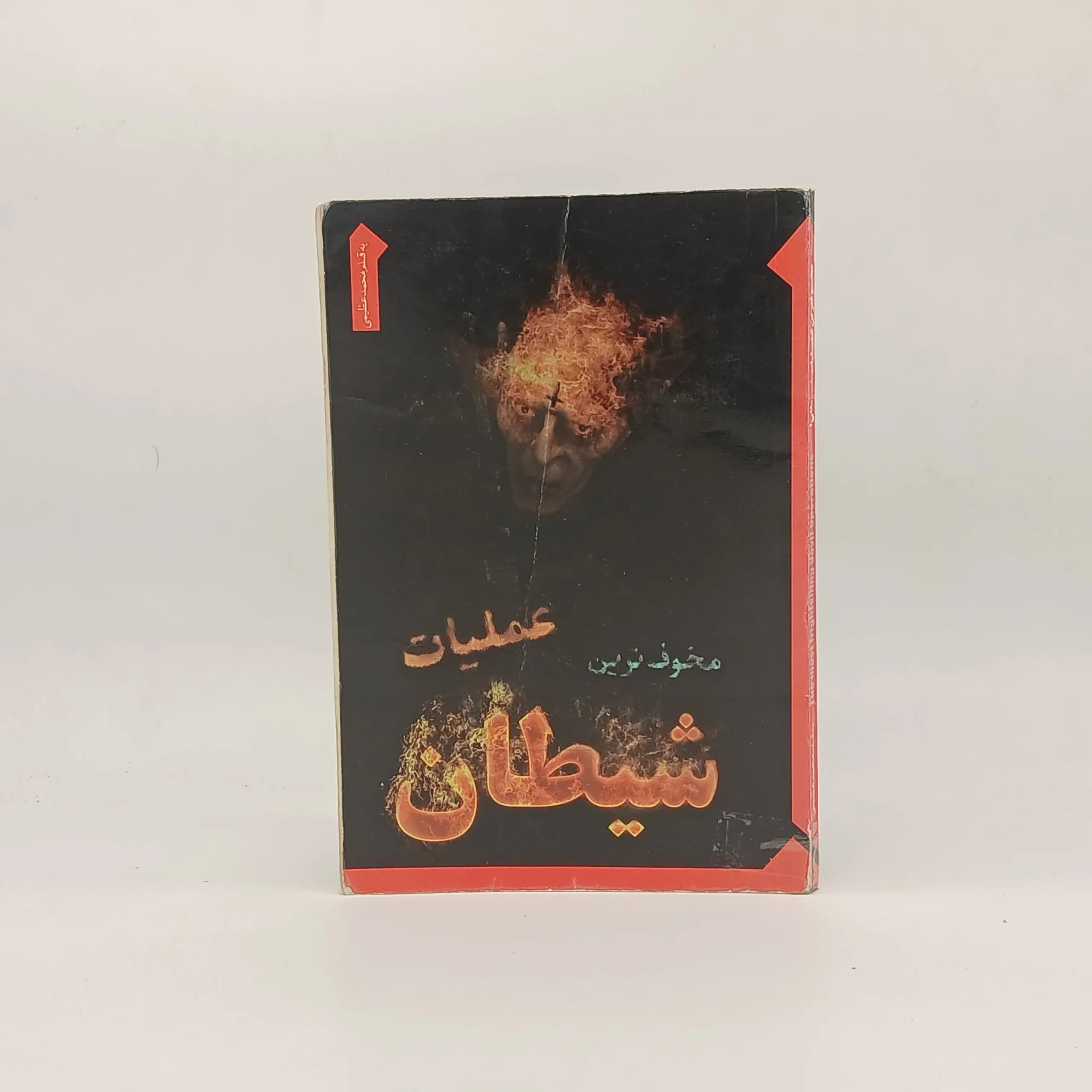مخوف ترین عملیات شیطان