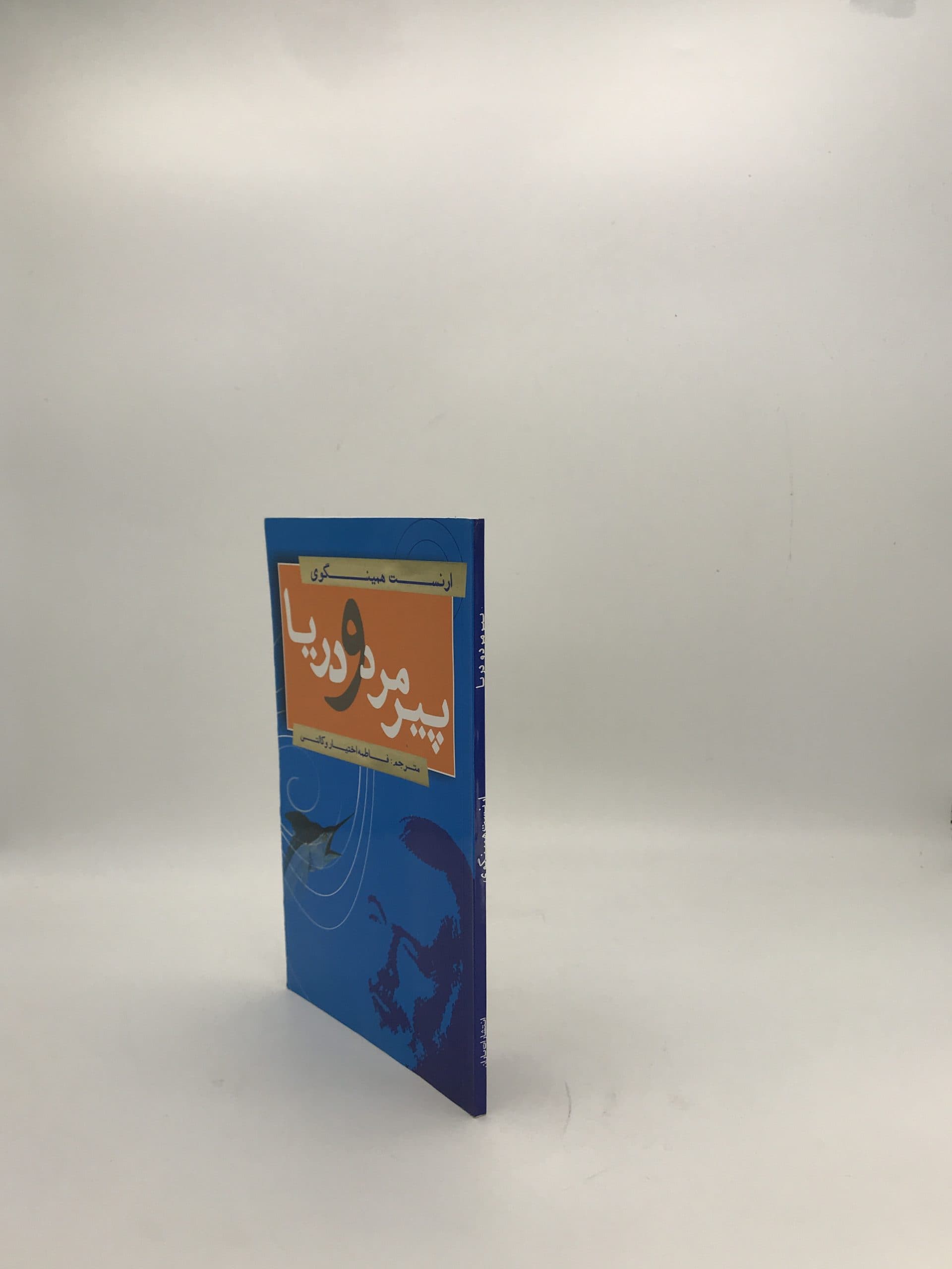 پیرمرد و دریا نشر یاران — تصویر ۲