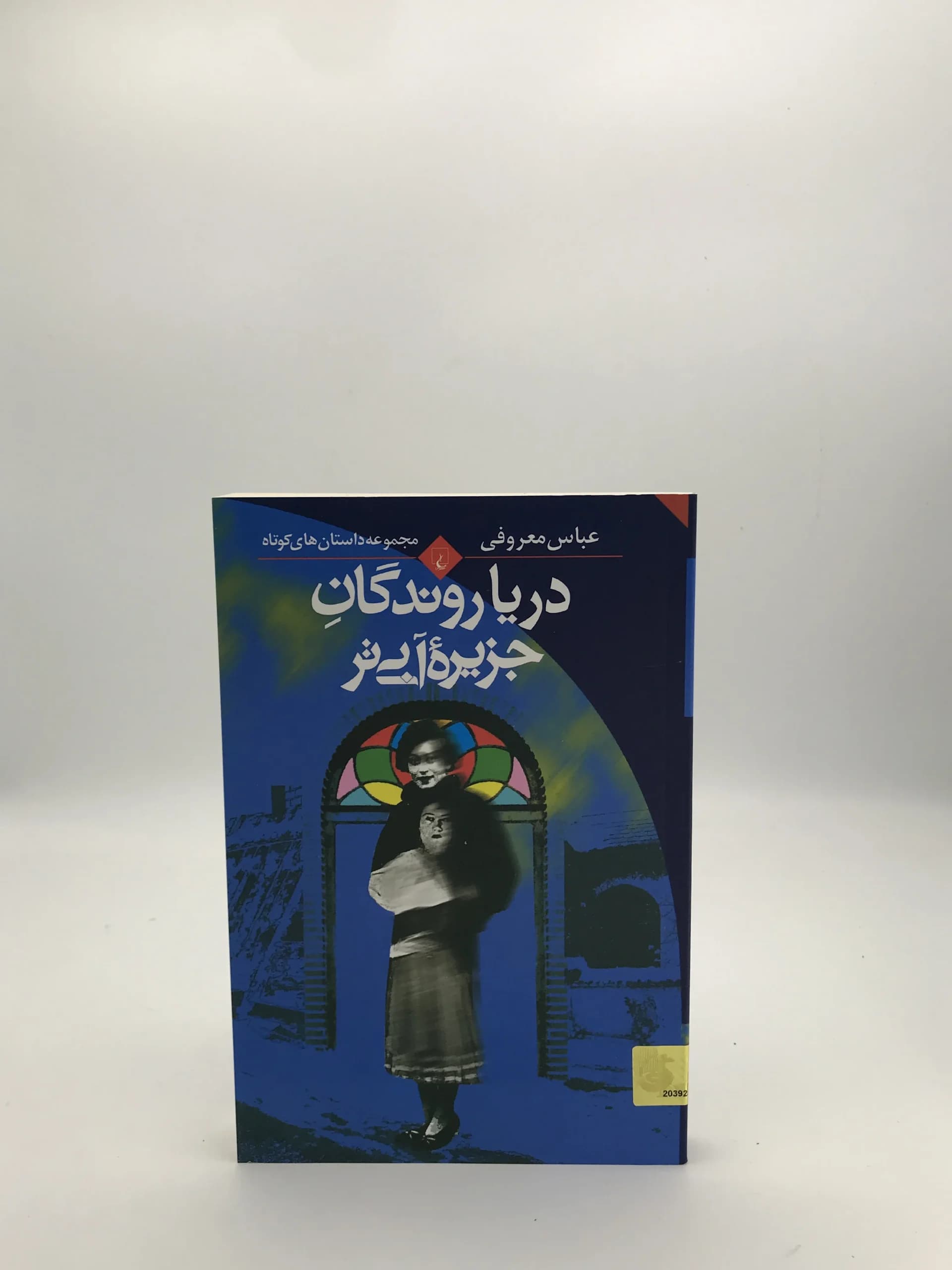 دریا روندگان جزیره آبی تر نوشته عباس معروفی از انتشارات ققنوس