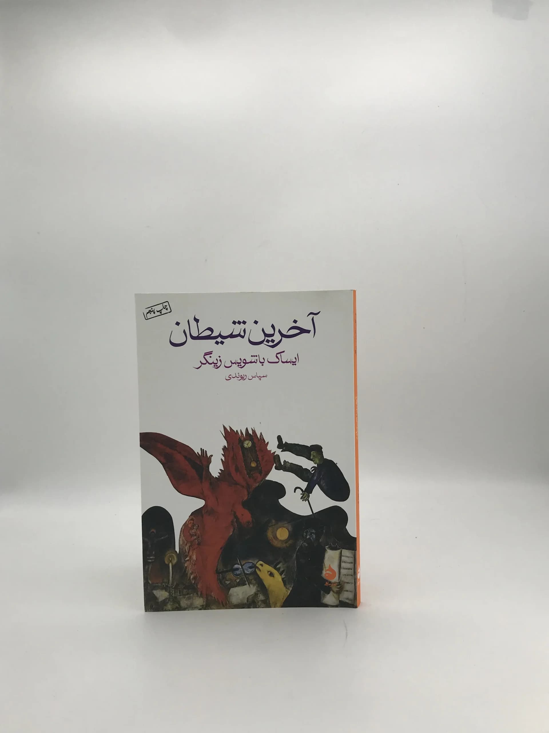 آخرین شیطان و داستانهای دیگر نوشته ایساک باشویس زینگر