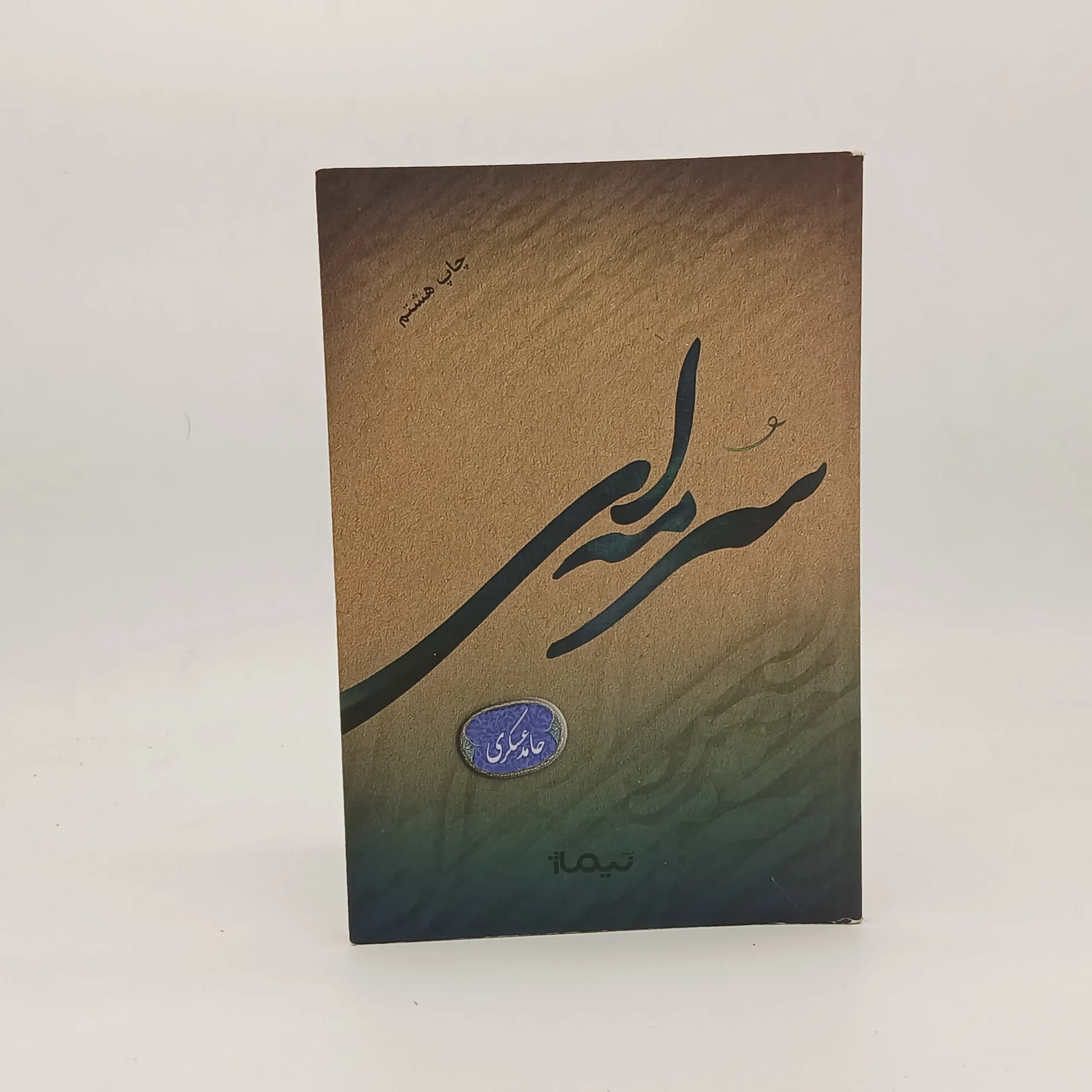 سرمه ای نوشته حامد عسکری