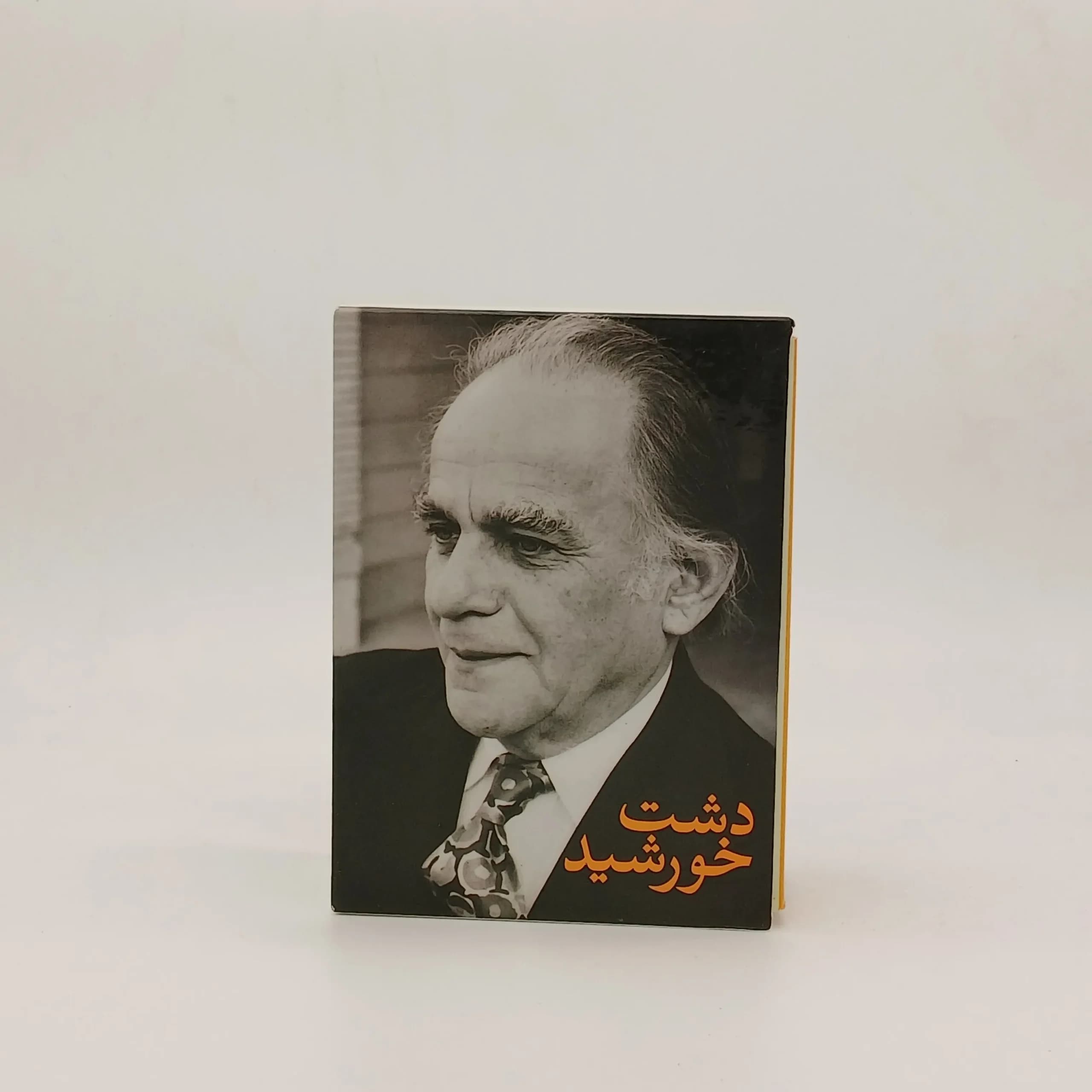 مجموعه دشت خورشید (با پنج سخن سرا و ایران / دشت بنفشه / پرواز با خورشید)