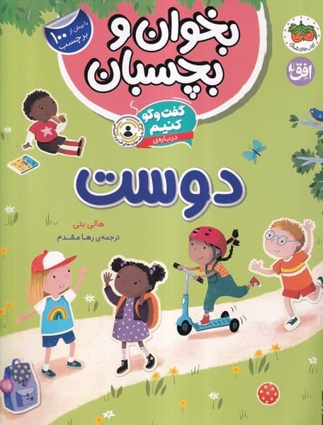 بخوان و بچسبان(گفتوگوكنيم،دوست)افق#