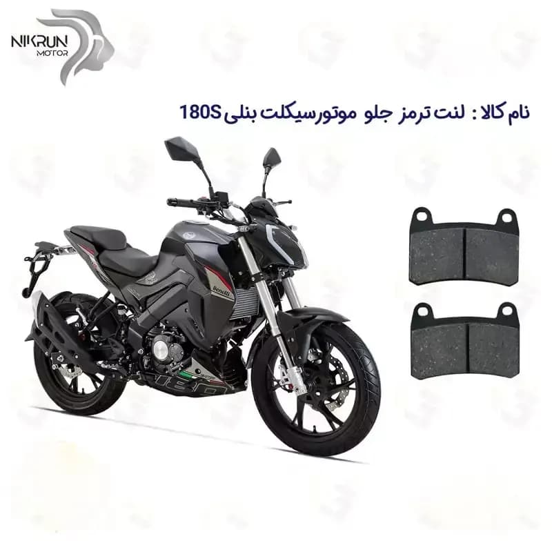 لنت ترمز جلو موتورسیکلت مدل BENELLI 180S مناسب برای بنلی 180 نیکران موتور — تصویر ۲