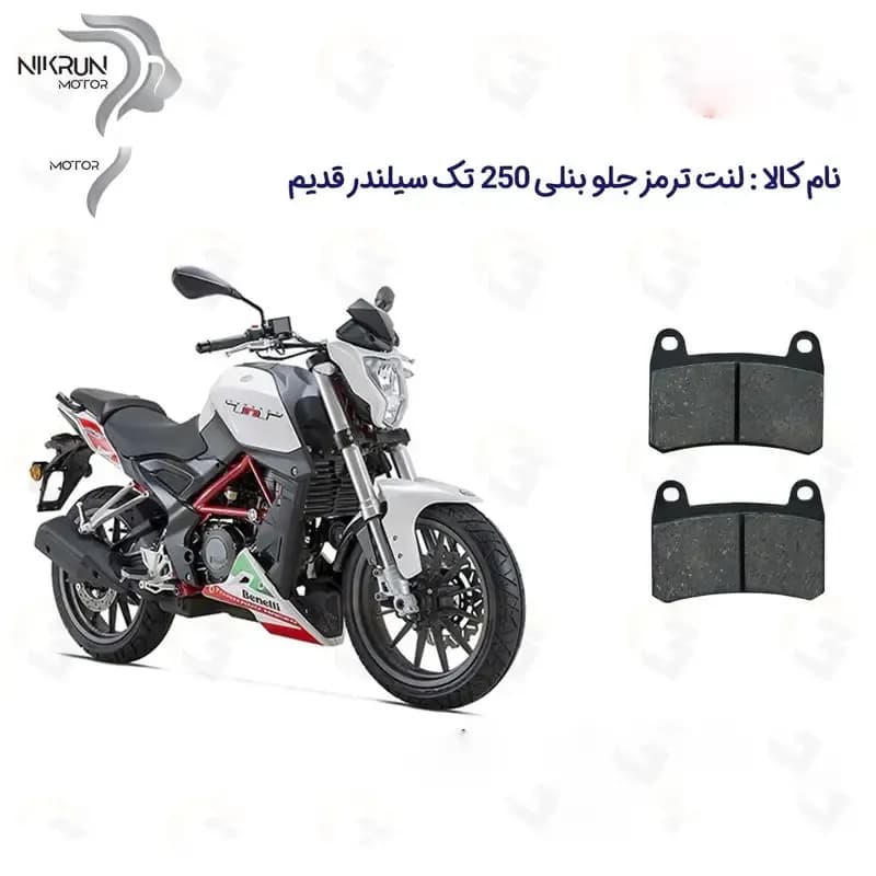 لنت ترمز جلو موتورسیکلت مدل BENELLI TNT25 برای بنلی 250 تک سیلندر نیکران موتور — تصویر ۲