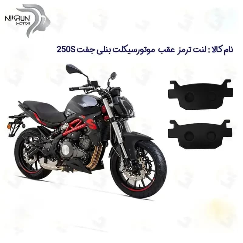 لنت ترمز عقب موتورسیکلت مدل 250S مناسب برای بنلی 250 دوسیلندر نیکران موتور — تصویر ۲