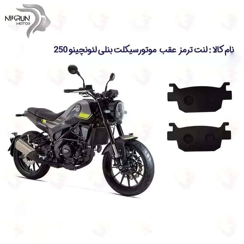 لنت ترمز عقب موتورسیکلت مدل LEONCINO 250 مناسب برای بنلی لئونچینو 250 نیکران موتور — تصویر ۲