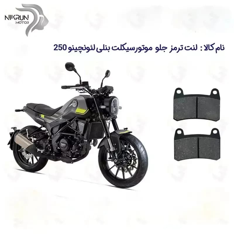 لنت ترمز جلو موتورسیکلت مدل LEONCINO 250 مناسب برای بنلی لئونچینو 250 نیکران موتور — تصویر ۲