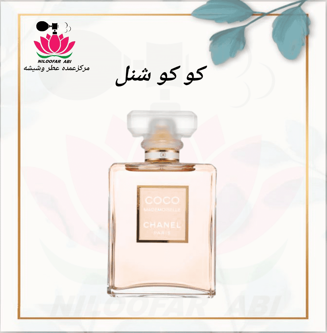 کوکو مادمازل شنل