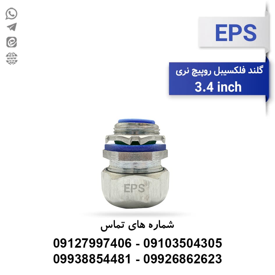 گلند آب بندی لوله فلکسیبل روپیچ 1-1/4 اینچ