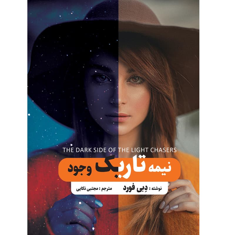 کتاب نیمه تاریک وجود اثر دبی فورد انتشارات