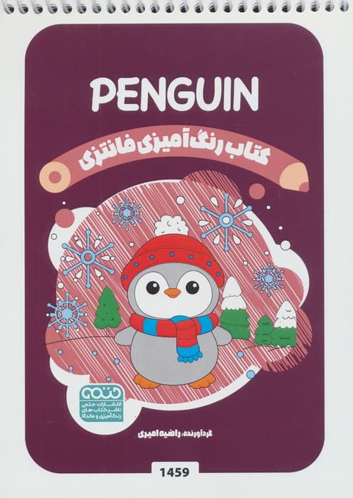 کتاب رنگ آمیزی فانتزی (طرح PENGUIN،کد 1459)،(سیمی) | راضیه امیری | انتشارات حتمی