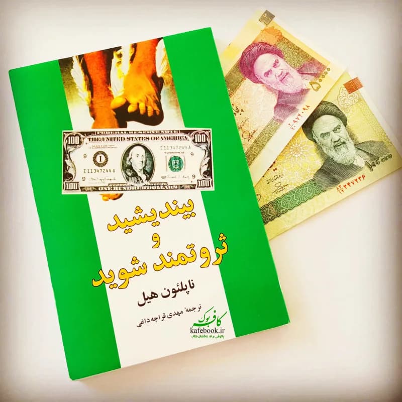 بیاندیشید و ثروتمند شوید
