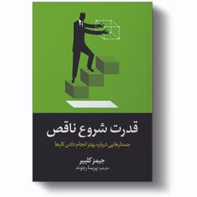 کتاب قدرت شروع ناقص اثر جیمز کلییر کد3683