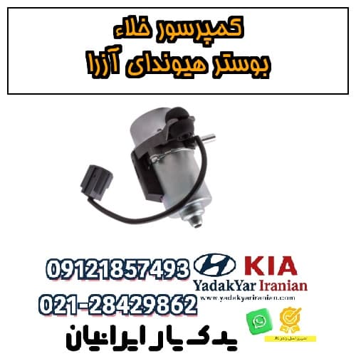 کمپرسور خلاء بوستر هیوندای آزرا