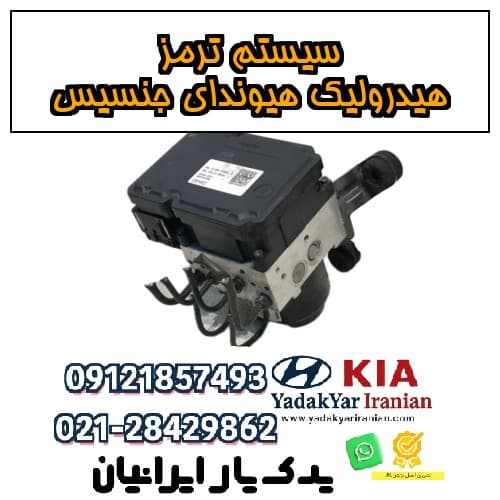 سیستم ترمز هیدرولیک هیوندای جنسیس