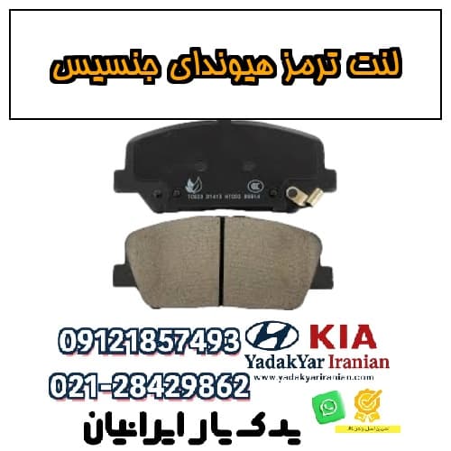 لنت ترمز هیوندای جنسیس