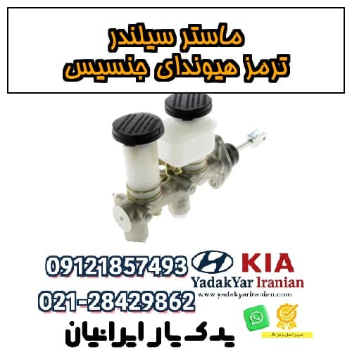 ماستر سیلندر ترمز هیوندای جنسیس