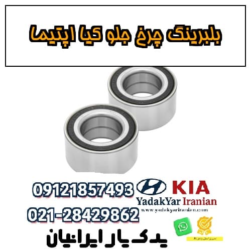 بلبرینگ چرخ جلو کیا اپتیما