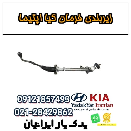 زیربندی فرمان کیا اپتیما