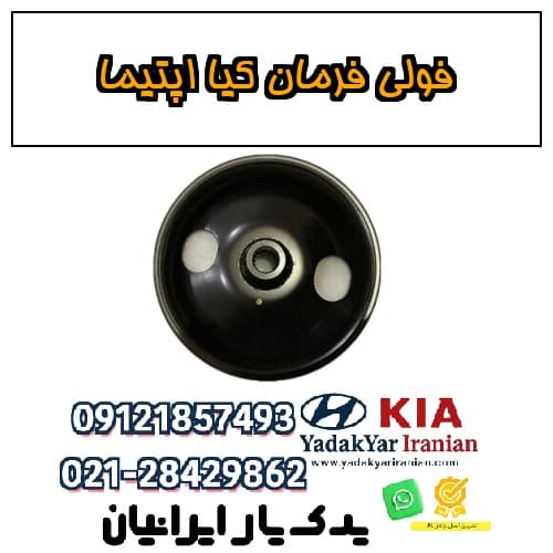 فولی فرمان کیا اپتیما