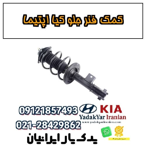 کمک فنر جلو کیا اپتیما