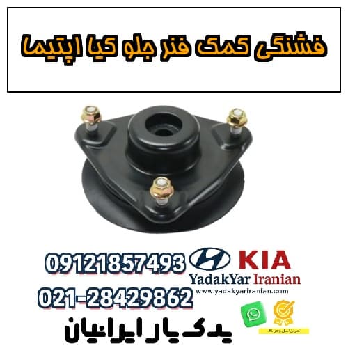 فشنگی کمک فنر جلو کیا اپتیما