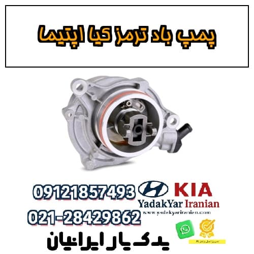 پمپ باد ترمز کیا اپتیما