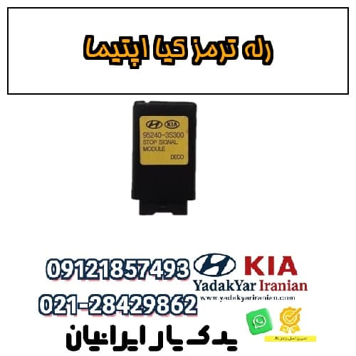 رله ترمز کیا اپتیما