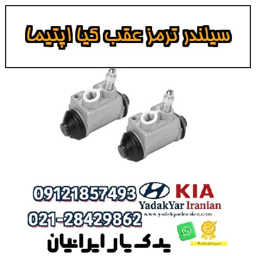 سیلندر ترمز عقب کیا اپتیما