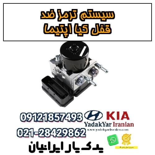 سیستم ترمز ضد قفل کیا اپتیما