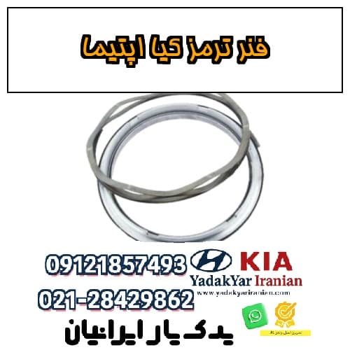 فنر ترمز کیا اپتیما