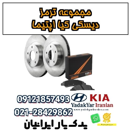 مجموعه ترمز دیسکی کیا اپتیما