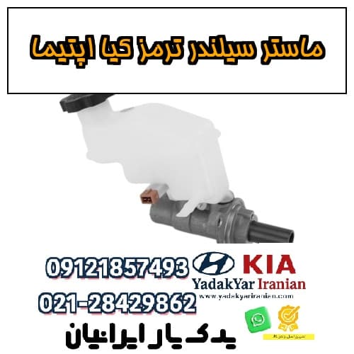 ماستر سیلندر ترمز کیا اپتیما