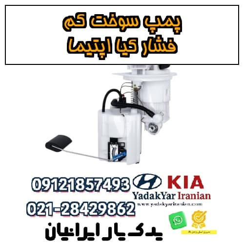 پمپ سوخت کم‌فشار کیا اپتیما