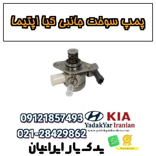پمپ سوخت جانبی کیا اپتیما