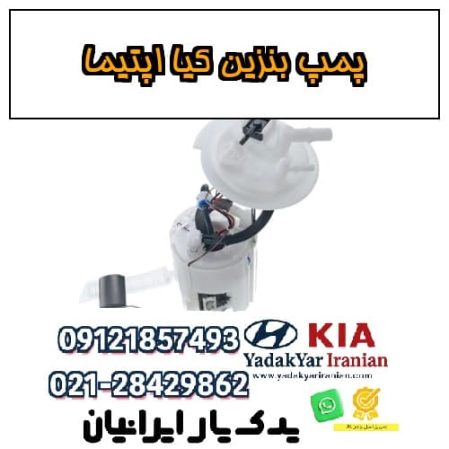 پمپ بنزین کیا اپتیما