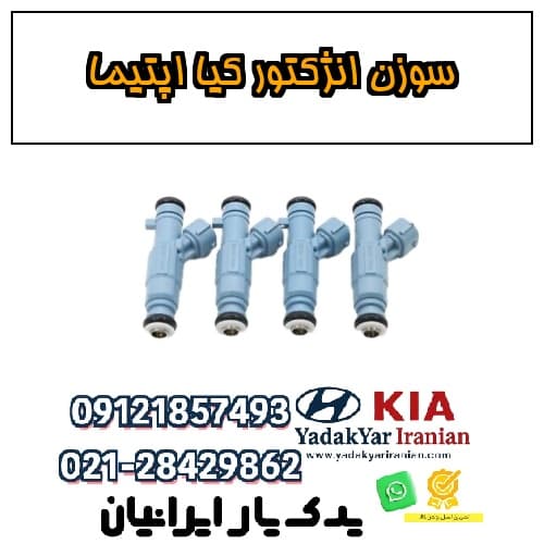 سوزن انژکتور کیا اپتیما
