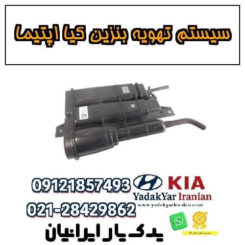 سیستم تهویه بنزین کیا اپتیما