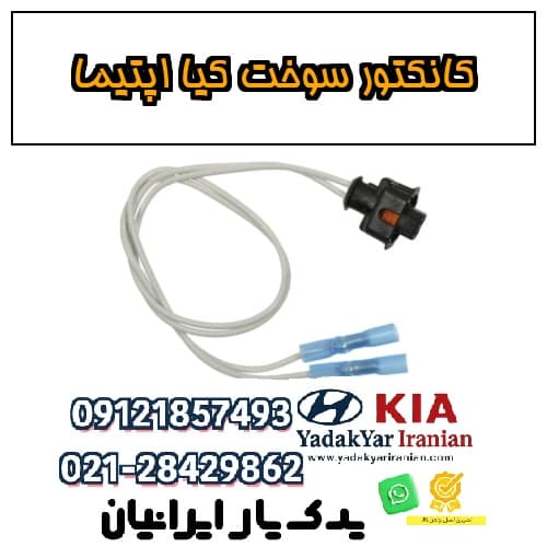 کانکتور سوخت کیا اپتیما