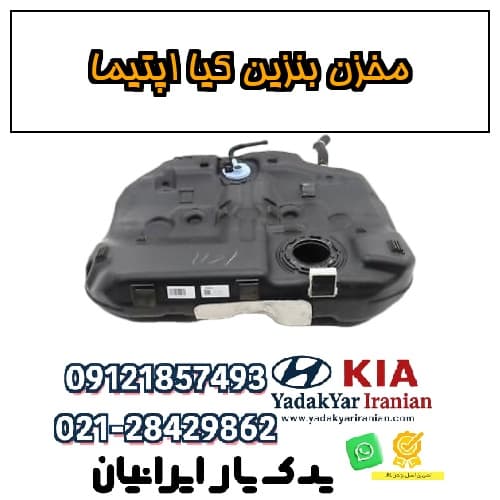 مخزن بنزین کیا اپتیما
