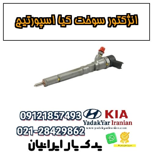 انژکتور سوخت کیا اسپورتیج